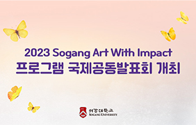 썸네일_2023-Sogang-Art-With-Impact-프로그램-국제공동발표회-개최